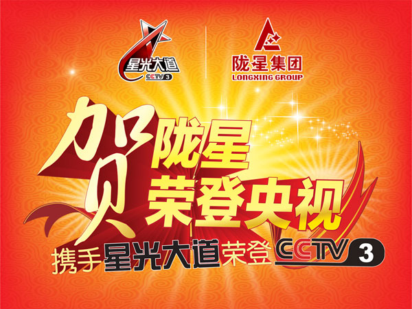 公司攜手《星光大道》榮登CCTV-3